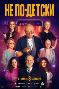 Не по-детски (фильм 2026) смотреть