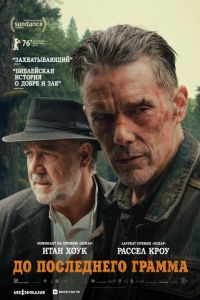 До последнего грамма (фильм 2026) смотреть