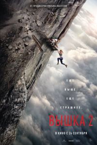 Вышка 2 (фильм 2026) смотреть