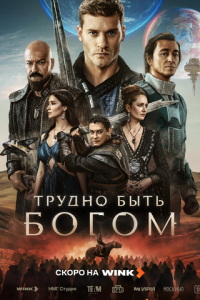 Трудно быть богом (сериал) смотреть