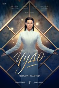 Чудо (сериал) смотреть