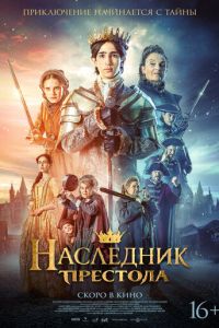 Наследник престола (фильм 2025)