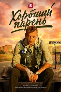 Хороший парень (сериал) смотреть