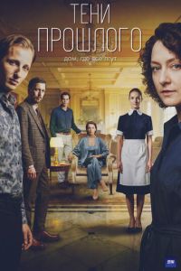 Тени прошлого (сериал) смотреть