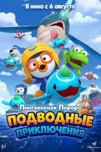 Пингвинёнок Пороро: Подводные приключения (мультфильм 2025) смотреть