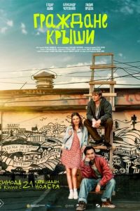 Граждане крыши (фильм 2024) онлайн