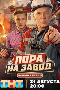 Пора на завод (сериал) смотреть