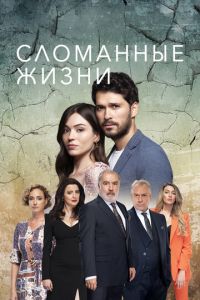 Сломанные жизни (сериал) смотреть