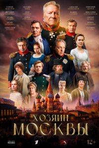 Хозяин Москвы (сериал) смотреть