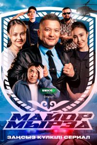 Майор Мырза (сериал) смотреть