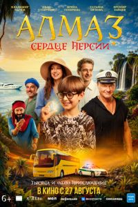 Алмаз «Сердце Персии» (фильм 2026) смотреть
