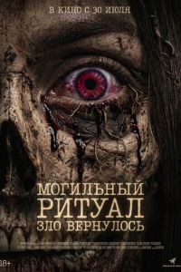 смотреть Могильный ритуал. Зло вернулось (фильм 2026) онлайн