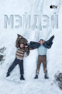 смотреть Мэйдэй (фильм 2026)