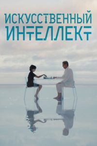 Искусственный интеллект (фильм 2025)