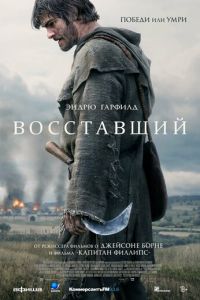 Восставший (фильм 2026) смотреть
