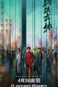 Стальной лес (сериал) смотреть