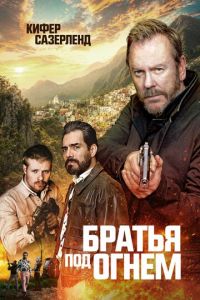 Братья под огнём (фильм 2026)