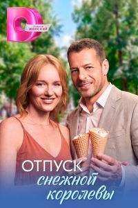 Отпуск снежной королевы (сериал)