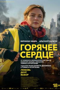 Горячее сердце (фильм 2025)