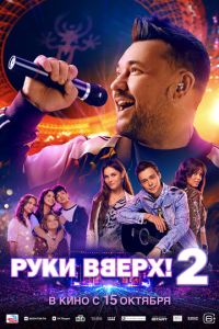 Руки Вверх! 2 (фильм 2026) смотреть