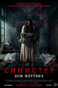 Синистер. Дом мёртвых (фильм 2026) смотреть