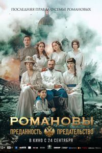 Романовы: преданность и предательство (фильм 2026) смотреть