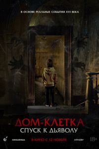 Дом-клетка. Спуск к дьяволу (фильм 2026) смотреть