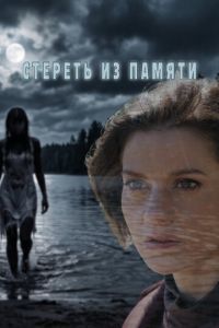 Стереть из памяти (сериал) смотреть