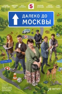 Далеко до Москвы (сериал) смотреть