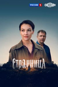 Странница (сериал) смотреть