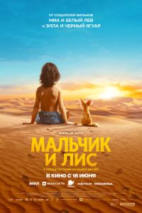 Мальчик и лис (фильм 2026) смотреть