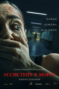 смотреть Ассистент в морге (фильм 2025) онлайн