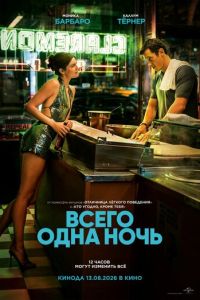 смотреть Всего одна ночь (фильм 2026) онлайн