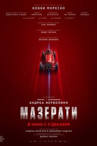 Мазерати (фильм 2026) смотреть
