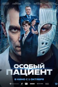 Особый пациент (фильм 2026) смотреть