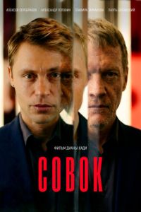 Совок (фильм 2026) смотреть