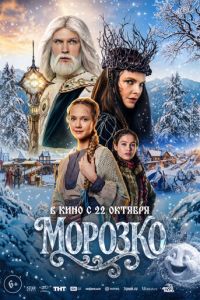 Морозко (фильм 2026) смотреть