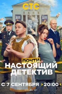 Почти настоящий детектив (сериал)