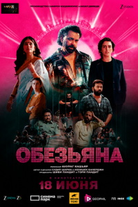 Обезьяна (фильм 2025)