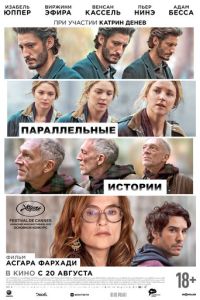 смотреть Параллельные истории (фильм 2026) онлайн