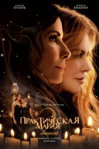 смотреть Практическая магия 2 (фильм 2026) онлайн