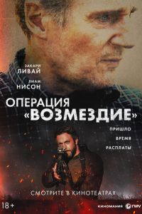 смотреть Операция «Возмездие» (фильм 2026) онлайн