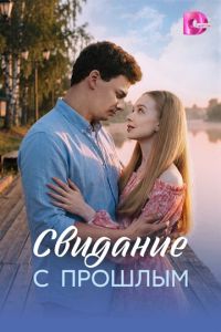 смотреть Свидание с прошлым (сериал) онлайн