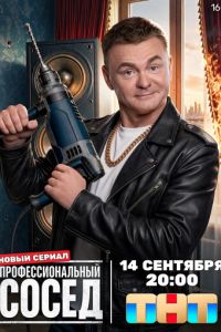 смотреть Профессиональный сосед (сериал) онлайн