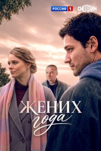 Жених года (сериал)