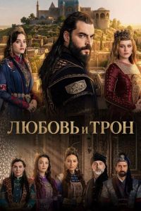 Любовь и Трон (сериал)