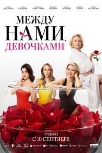 смотреть Между нами, девочками (фильм 2026) онлайн