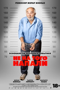 смотреть Не на того напали (фильм 2026) онлайн