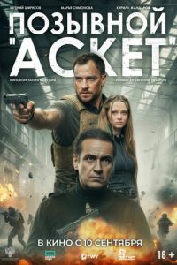 Позывной «Аскет» (фильм 2026) смотреть