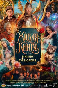 Живая книга (фильм 2026) смотреть